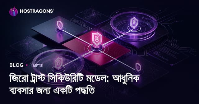 Zero Trust নিরাপত্তা মডেল: আধুনিক ব্যবসার জন্য কৌশল ও গাইড