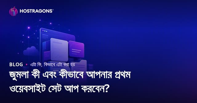 জুমলা কী এবং কীভাবে আপনার প্রথম ওয়েবসাইট সেট আপ করবেন?