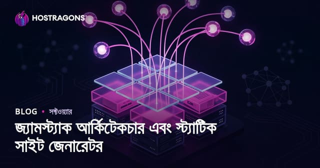 জ্যামস্ট্যাক আর্কিটেকচার এবং স্ট্যাটিক সাইট জেনারেটর