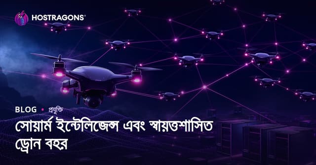সোয়ার্ম ইন্টেলিজেন্স এবং স্বায়ত্তশাসিত ড্রোন বহর