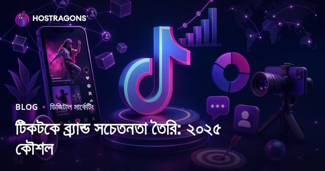 টিকটকে ব্র্যান্ড সচেতনতা তৈরি: ২০২৫ কৌশল