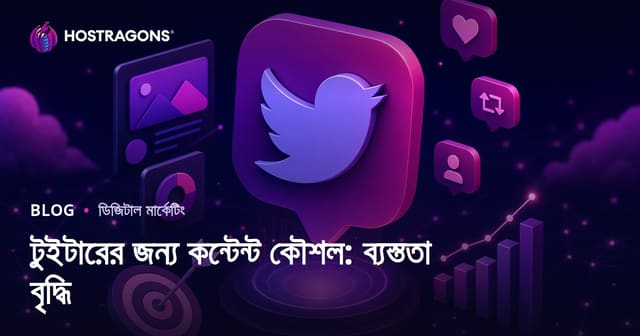 টুইটারের জন্য কন্টেন্ট কৌশল: ব্যস্ততা বৃদ্ধি
