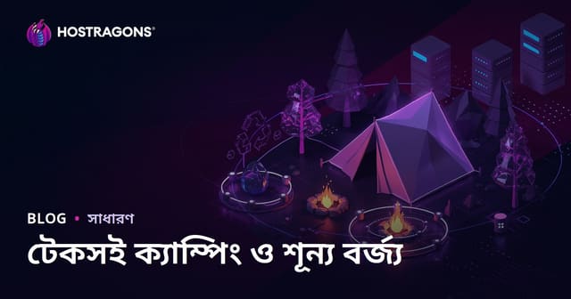 টেকসই ক্যাম্পিং এবং প্রকৃতিতে জিরো ওয়েস্ট: মাইক্রো কনটেন্ট ব্লগ