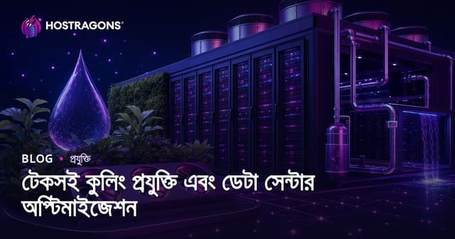 টেকসই কুলিং প্রযুক্তি এবং ডেটা সেন্টার অপ্টিমাইজেশন