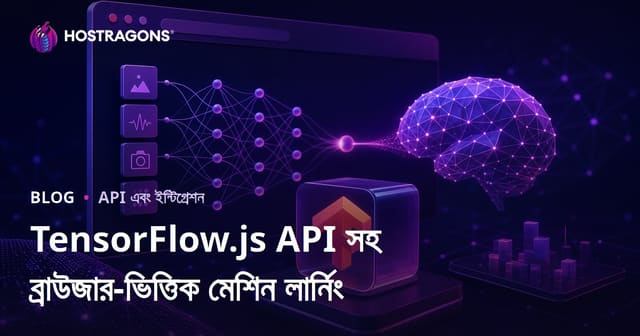 TensorFlow.js API সহ ব্রাউজার-ভিত্তিক মেশিন লার্নিং