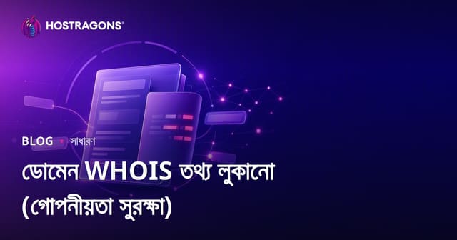 ডোমেইন WHOIS তথ্য কীভাবে গোপন রাখবেন (Privacy Protection)