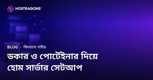 ডকার এবং পোর্টেইনার ব্যবহার করে আপনার নিজস্ব হোম সার্ভার (সেল্ফ-হোস্টিং) সেটআপ করার গাইড
