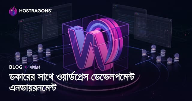 ডকারের সাথে ওয়ার্ডপ্রেস ডেভেলপমেন্ট এনভায়রনমেন্ট
