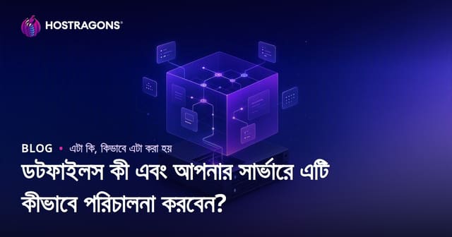 ডটফাইলস কী এবং আপনার সার্ভারে এটি কীভাবে পরিচালনা করবেন?