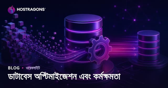 ডাটাবেস অপ্টিমাইজেশন এবং কর্মক্ষমতা