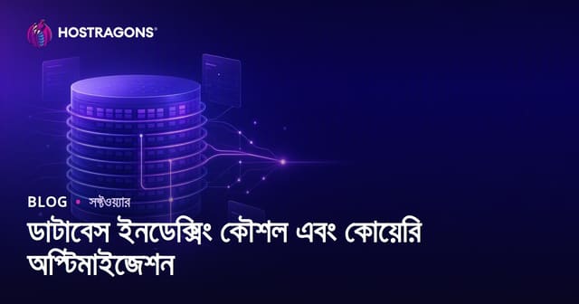 ডাটাবেস ইনডেক্সিং কৌশল এবং কোয়েরি অপ্টিমাইজেশন