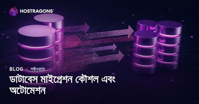 ডাটাবেস মাইগ্রেশন কৌশল এবং অটোমেশন