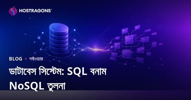 ডাটাবেস সিস্টেম: SQL বনাম NoSQL তুলনা
