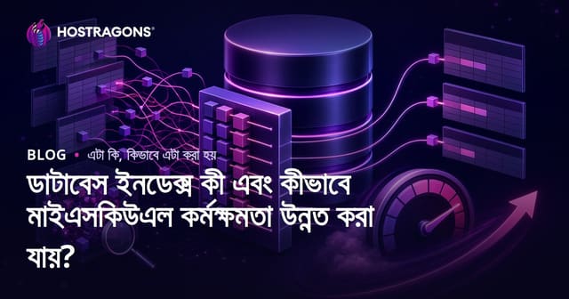 ডাটাবেস ইনডেক্স কী এবং কীভাবে মাইএসকিউএল কর্মক্ষমতা উন্নত করা যায়?