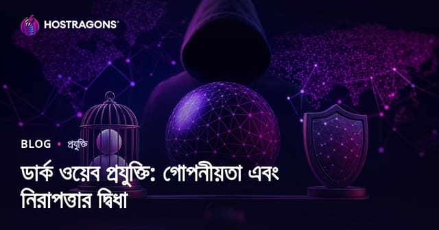 ডার্ক ওয়েব প্রযুক্তি: গোপনীয়তা এবং নিরাপত্তার দ্বিধা