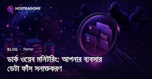 ডার্ক ওয়েব মনিটরিং: আপনার ব্যবসার ডেটা ফাঁস সনাক্তকরণ