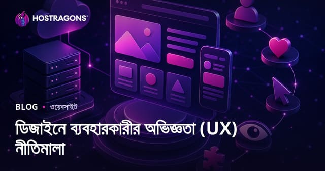 ডিজাইনে ব্যবহারকারীর অভিজ্ঞতা (UX) নীতিমালা