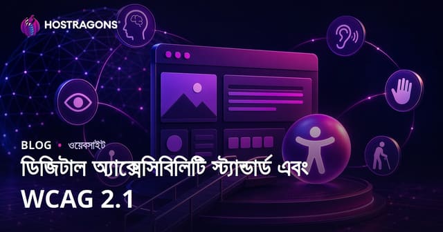 ডিজিটাল অ্যাক্সেসিবিলিটি স্ট্যান্ডার্ড এবং WCAG 2.1