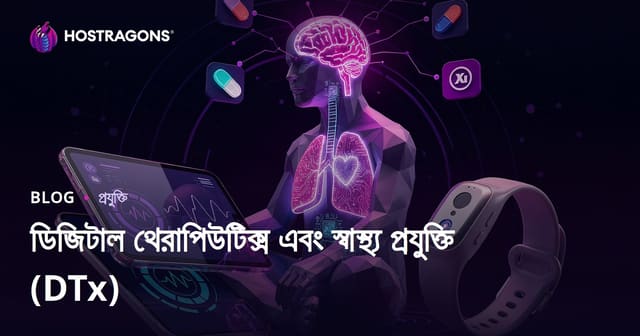ডিজিটাল থেরাপিউটিক্স এবং স্বাস্থ্য প্রযুক্তি (DTx)