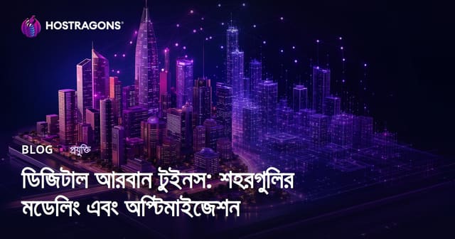 ডিজিটাল নগরী ‘টুইন’: আধুনিক শহর গঠনে নতুন দিগন্ত