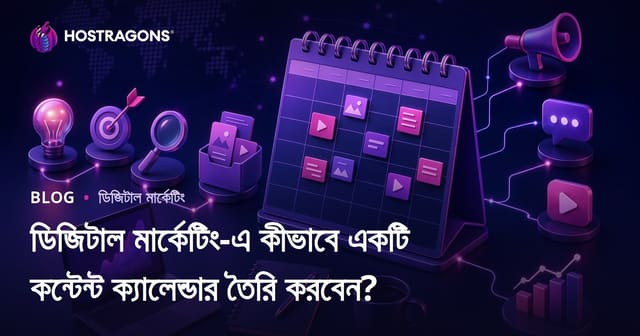 ডিজিটাল মার্কেটিং-এ কীভাবে একটি কন্টেন্ট ক্যালেন্ডার তৈরি করবেন?