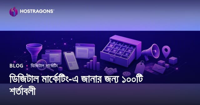 ডিজিটাল মার্কেটিং-এ জানার জন্য ১০০টি শর্তাবলী