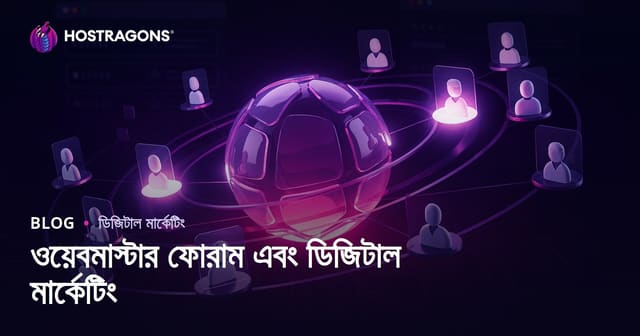 ডিজিটাল মার্কেটিংয়ে ওয়েবমাস্টার ফোরামের ভূমিকা ও সঠিক ব্যবহার
