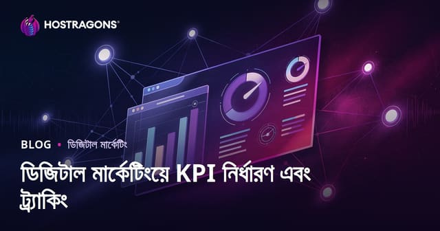 ডিজিটাল মার্কেটিংয়ে KPI নির্ধারণ এবং ট্র্যাকিং