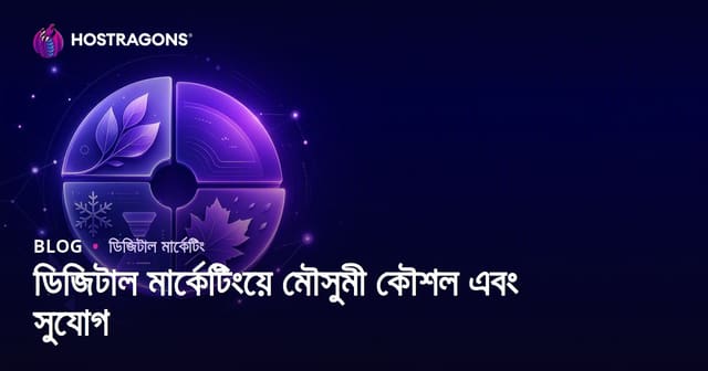 ডিজিটাল মার্কেটিংয়ে মৌসুমী কৌশল এবং সুযোগ
