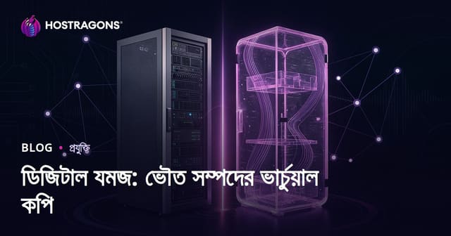ডিজিটাল যমজ: ভৌত সম্পদের ভার্চুয়াল কপি