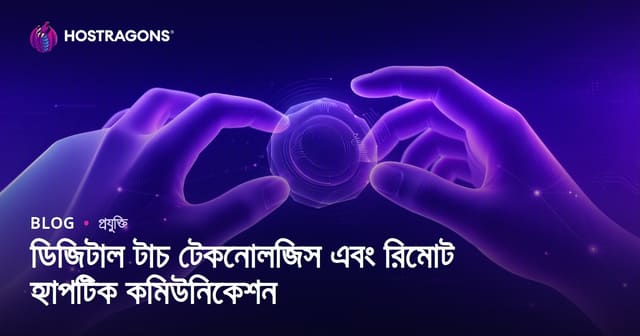 ডিজিটাল টাচ টেকনোলজিস এবং রিমোট হ্যাপটিক কমিউনিকেশন