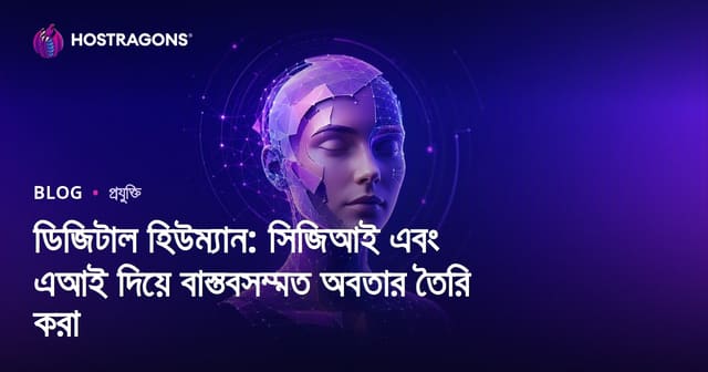 ডিজিটাল হিউম্যান: সিজিআই এবং এআই দিয়ে বাস্তবসম্মত অবতার তৈরি করা