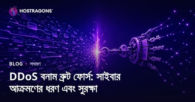 DDoS ও Brute Force: সাইবার অ্যাটাক টাইপ ও প্রতিরোধের উপায় (বাংলা হোস্টিং SEO Guide)