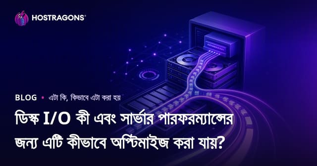 ডিস্ক আই/ও কী? সার্ভার পারফরমেন্স বাড়ানোর বাংলা গাইড ও জরুরি টিপস