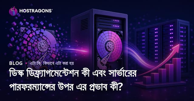 ডিস্ক ডিফ্র্যাগমেন্টেশন কী এবং সার্ভারের পারফরম্যান্সের উপর এর প্রভাব কী?