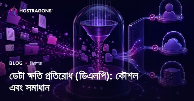 ডেটা ক্ষতি প্রতিরোধ (DLP): কৌশল ও সমাধান