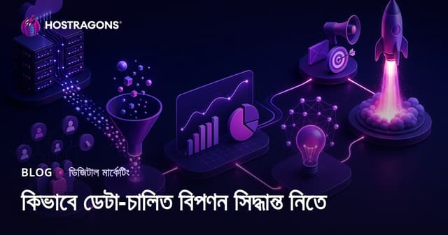 কিভাবে ডেটা-চালিত বিপণন সিদ্ধান্ত নিতে