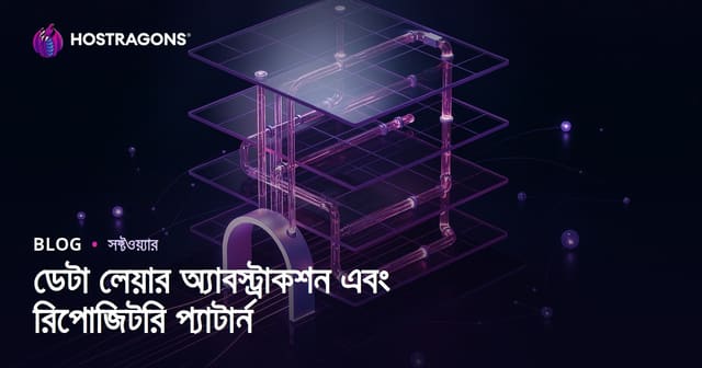 ডেটা লেয়ার অ্যাবস্ট্রাকশন এবং রিপোজিটরি প্যাটার্ন