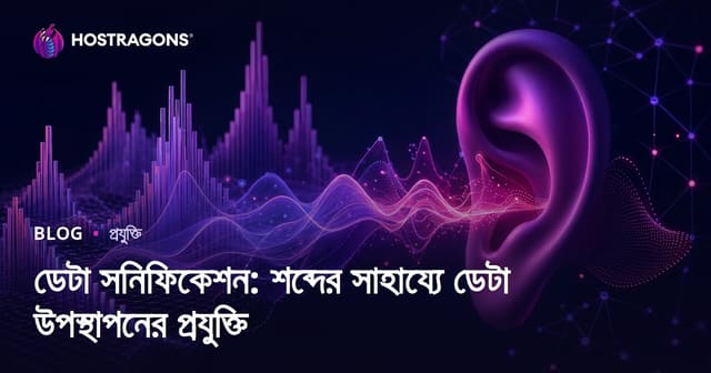 ডেটা সনিফিকেশন: শব্দের সাহায্যে ডেটা উপস্থাপনের প্রযুক্তি