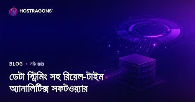 ডেটা স্ট্রিমিং সহ রিয়েল-টাইম অ্যানালিটিক্স সফটওয়্যার