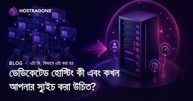 ডেডিকেটেড হোস্টিং কী এবং কখন বদলে নেওয়া জরুরি?