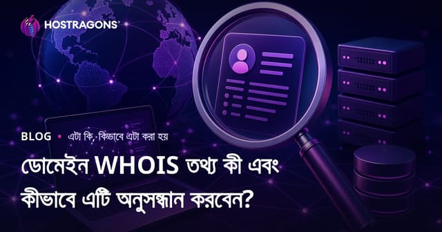 ডোমেইন WHOIS তথ্য কী এবং কীভাবে জানবেন? – বাংলা গাইড