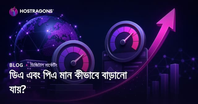 ডোমেইন অথরিটি (DA) ও পেজ অথরিটি (PA) মান বাড়ানোর কার্যকর উপায়
