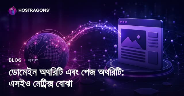 ডোমেইন অথরিটি এবং পেজ অথরিটি: এসইও মেট্রিক্স বোঝা