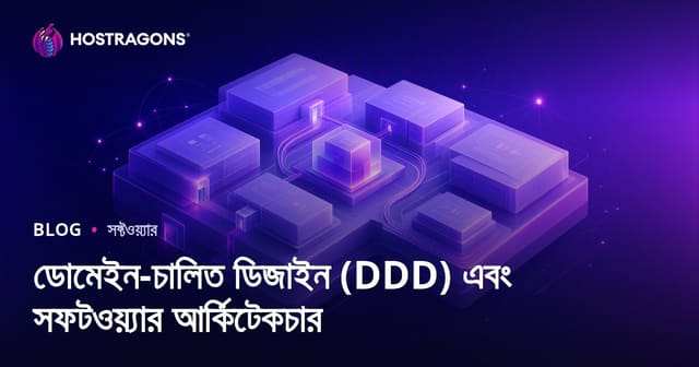 ডোমেইন-চালিত ডিজাইন (DDD) এবং সফটওয়্যার আর্কিটেকচার