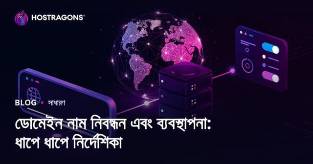 ডোমেইন নাম নিবন্ধন এবং ব্যবস্থাপনা: ধাপে ধাপে নির্দেশিকা