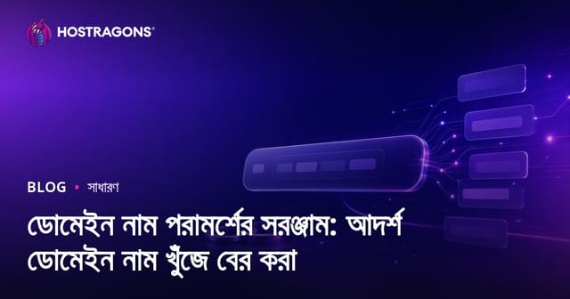 ডোমেইন নামের আইডিয়া পাওয়ার টুল: সেরা ডোমেইন খোঁজার বাংলা গাইড