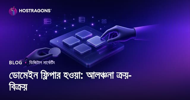 ডোমেইন ফ্লিপার হওয়া: ডোমেইন কিনে বিক্রি করে লাভবান হন