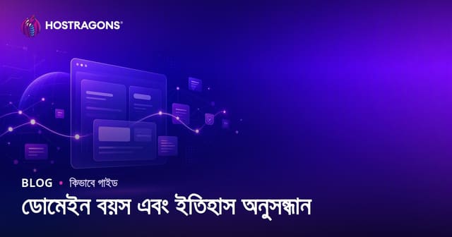 ডোমেইন বয়স ও ইতিহাস যাচাই: পরিষ্কার ডোমেইন কীভাবে বেছে নেবেন?