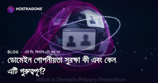 ডোমেইন গোপনীয়তা সুরক্ষা কী এবং কেন এটি গুরুত্বপূর্ণ?